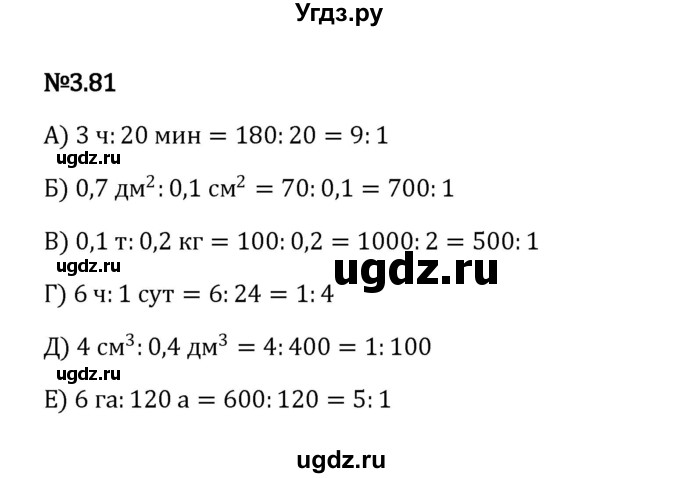 ГДЗ (Решебник к учебнику 2023) по математике 6 класс Виленкин Н.Я. / §3 / упражнение / 3.81