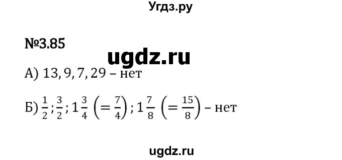 ГДЗ (Решебник к учебнику 2023) по математике 6 класс Виленкин Н.Я. / §3 / упражнение / 3.85