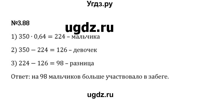 ГДЗ (Решебник к учебнику 2023) по математике 6 класс Виленкин Н.Я. / §3 / упражнение / 3.88