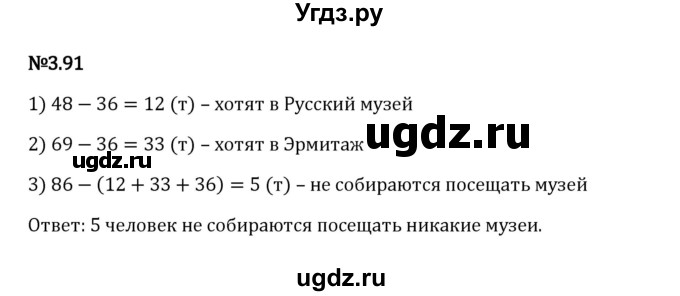 ГДЗ (Решебник к учебнику 2023) по математике 6 класс Виленкин Н.Я. / §3 / упражнение / 3.91