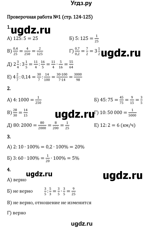 ГДЗ (Решебник к учебнику 2023) по математике 6 класс Виленкин Н.Я. / §3 / проверочные работы / стр. 124
