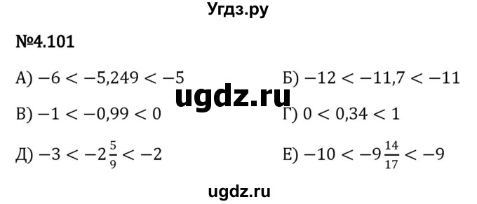 ГДЗ (Решебник к учебнику 2023) по математике 6 класс Виленкин Н.Я. / §4 / упражнение / 4.101