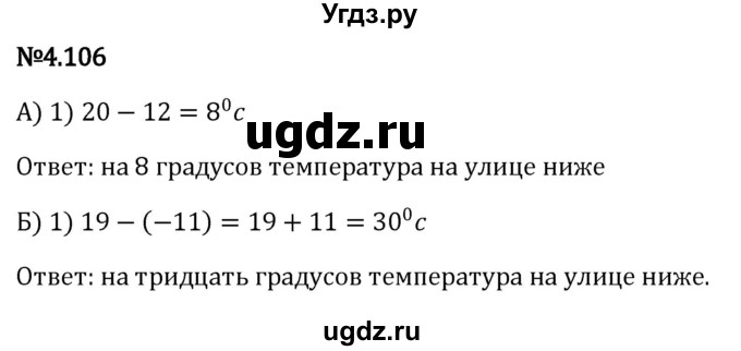 ГДЗ (Решебник к учебнику 2023) по математике 6 класс Виленкин Н.Я. / §4 / упражнение / 4.106