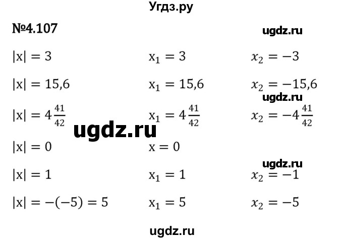 ГДЗ (Решебник к учебнику 2023) по математике 6 класс Виленкин Н.Я. / §4 / упражнение / 4.107