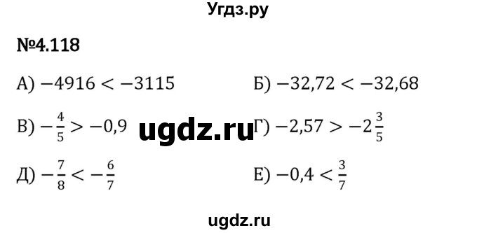 ГДЗ (Решебник к учебнику 2023) по математике 6 класс Виленкин Н.Я. / §4 / упражнение / 4.118