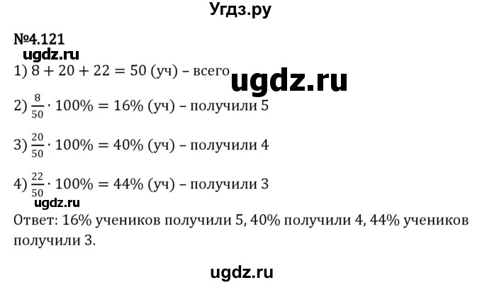 ГДЗ (Решебник к учебнику 2023) по математике 6 класс Виленкин Н.Я. / §4 / упражнение / 4.121