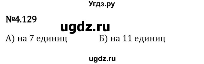 ГДЗ (Решебник к учебнику 2023) по математике 6 класс Виленкин Н.Я. / §4 / упражнение / 4.129