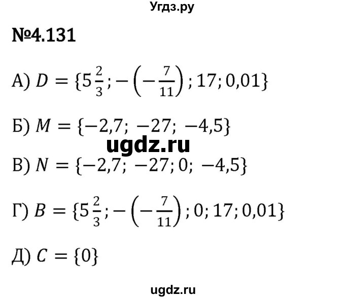 ГДЗ (Решебник к учебнику 2023) по математике 6 класс Виленкин Н.Я. / §4 / упражнение / 4.131