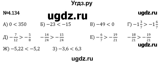 ГДЗ (Решебник к учебнику 2023) по математике 6 класс Виленкин Н.Я. / §4 / упражнение / 4.134