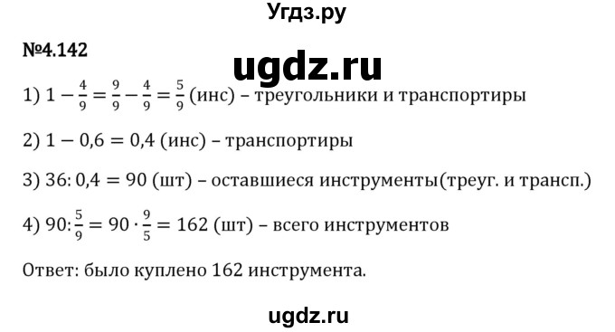 ГДЗ (Решебник к учебнику 2023) по математике 6 класс Виленкин Н.Я. / §4 / упражнение / 4.142