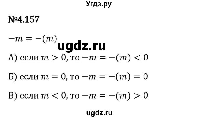 ГДЗ (Решебник к учебнику 2023) по математике 6 класс Виленкин Н.Я. / §4 / упражнение / 4.157