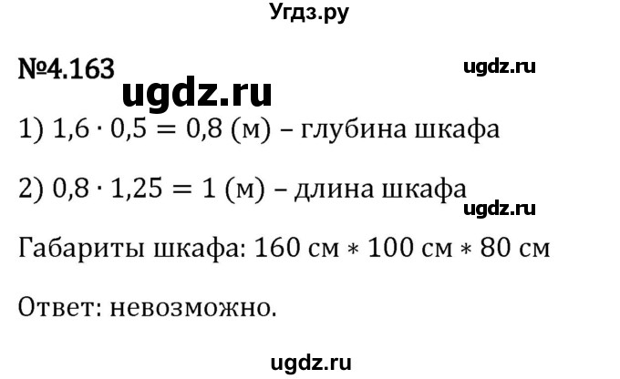 ГДЗ (Решебник к учебнику 2023) по математике 6 класс Виленкин Н.Я. / §4 / упражнение / 4.163