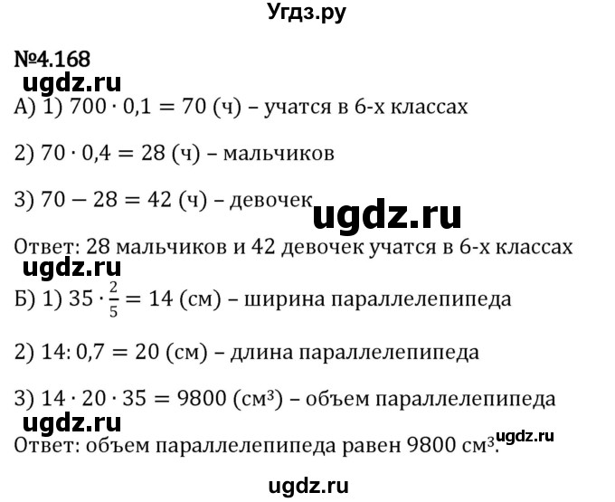 ГДЗ (Решебник к учебнику 2023) по математике 6 класс Виленкин Н.Я. / §4 / упражнение / 4.168