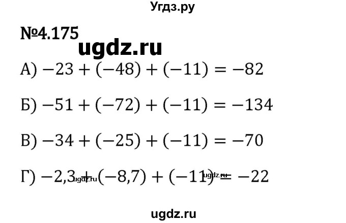 ГДЗ (Решебник к учебнику 2023) по математике 6 класс Виленкин Н.Я. / §4 / упражнение / 4.175