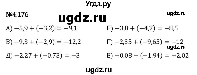 ГДЗ (Решебник к учебнику 2023) по математике 6 класс Виленкин Н.Я. / §4 / упражнение / 4.176