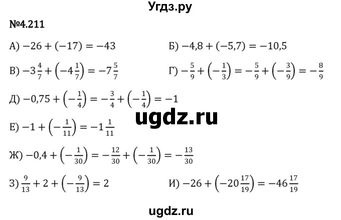 ГДЗ (Решебник к учебнику 2023) по математике 6 класс Виленкин Н.Я. / §4 / упражнение / 4.211