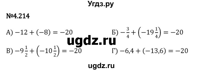 ГДЗ (Решебник к учебнику 2023) по математике 6 класс Виленкин Н.Я. / §4 / упражнение / 4.214