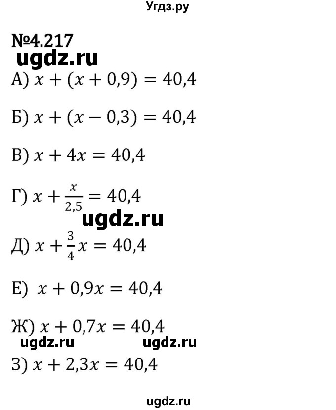 ГДЗ (Решебник к учебнику 2023) по математике 6 класс Виленкин Н.Я. / §4 / упражнение / 4.217