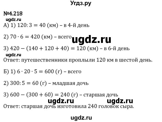 ГДЗ (Решебник к учебнику 2023) по математике 6 класс Виленкин Н.Я. / §4 / упражнение / 4.218