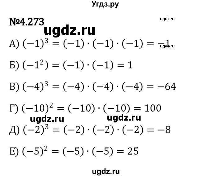 ГДЗ (Решебник к учебнику 2023) по математике 6 класс Виленкин Н.Я. / §4 / упражнение / 4.273