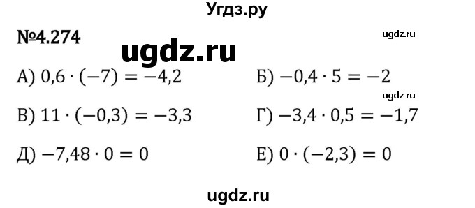 ГДЗ (Решебник к учебнику 2023) по математике 6 класс Виленкин Н.Я. / §4 / упражнение / 4.274