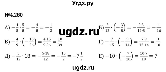 ГДЗ (Решебник к учебнику 2023) по математике 6 класс Виленкин Н.Я. / §4 / упражнение / 4.280