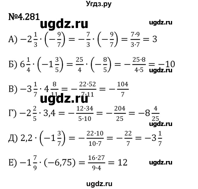 ГДЗ (Решебник к учебнику 2023) по математике 6 класс Виленкин Н.Я. / §4 / упражнение / 4.281