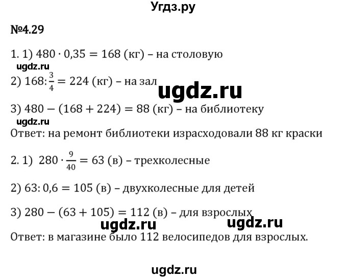 ГДЗ (Решебник к учебнику 2023) по математике 6 класс Виленкин Н.Я. / §4 / упражнение / 4.29