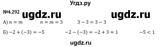 ГДЗ (Решебник к учебнику 2023) по математике 6 класс Виленкин Н.Я. / §4 / упражнение / 4.292
