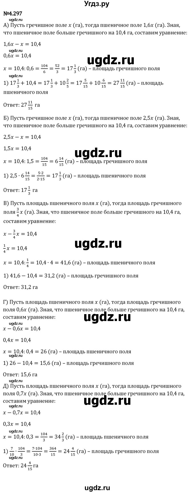 ГДЗ (Решебник к учебнику 2023) по математике 6 класс Виленкин Н.Я. / §4 / упражнение / 4.297
