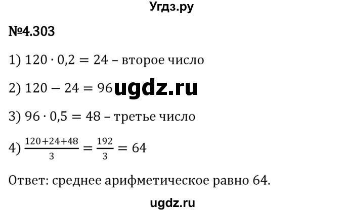ГДЗ (Решебник к учебнику 2023) по математике 6 класс Виленкин Н.Я. / §4 / упражнение / 4.303