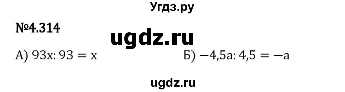 ГДЗ (Решебник к учебнику 2023) по математике 6 класс Виленкин Н.Я. / §4 / упражнение / 4.314