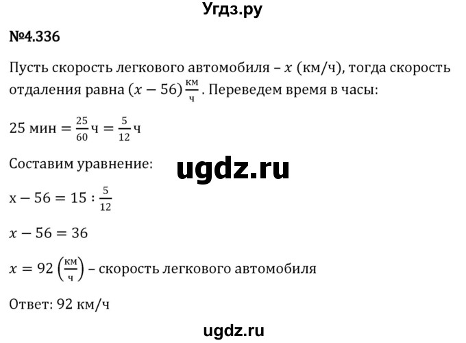 ГДЗ (Решебник к учебнику 2023) по математике 6 класс Виленкин Н.Я. / §4 / упражнение / 4.336