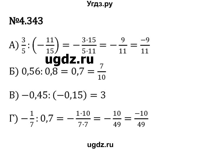 ГДЗ (Решебник к учебнику 2023) по математике 6 класс Виленкин Н.Я. / §4 / упражнение / 4.343
