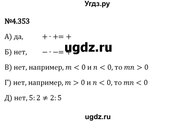 ГДЗ (Решебник к учебнику 2023) по математике 6 класс Виленкин Н.Я. / §4 / упражнение / 4.353