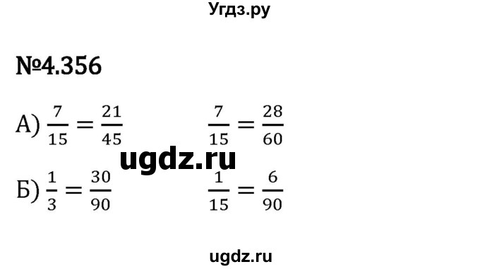 ГДЗ (Решебник к учебнику 2023) по математике 6 класс Виленкин Н.Я. / §4 / упражнение / 4.356