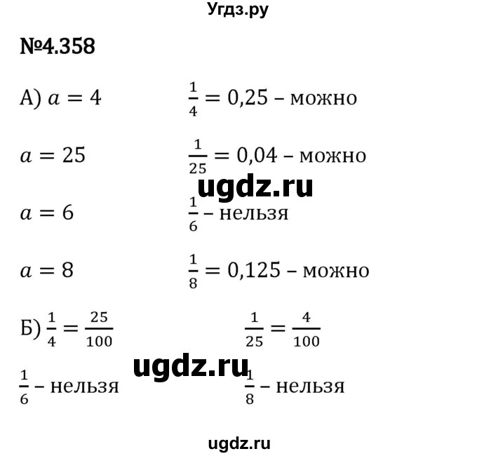 ГДЗ (Решебник к учебнику 2023) по математике 6 класс Виленкин Н.Я. / §4 / упражнение / 4.358
