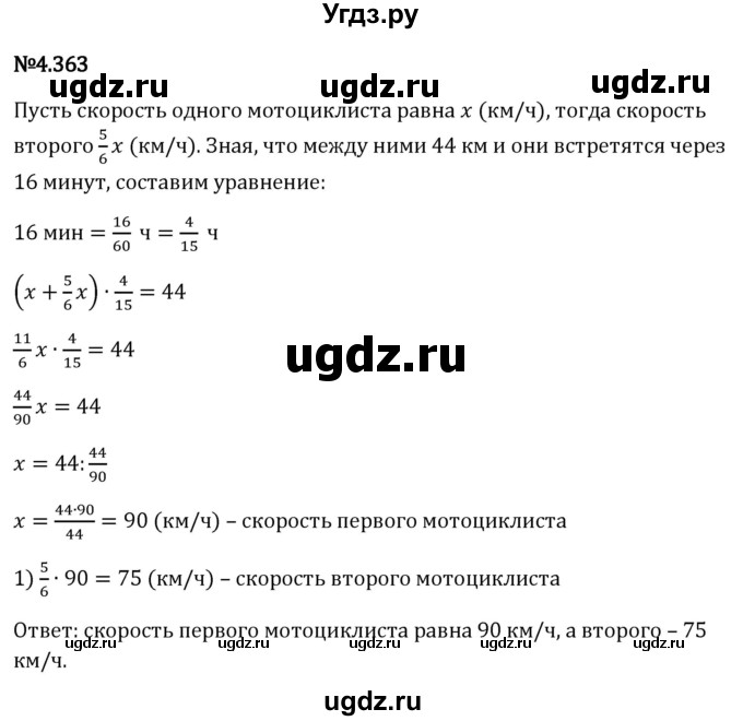 ГДЗ (Решебник к учебнику 2023) по математике 6 класс Виленкин Н.Я. / §4 / упражнение / 4.363