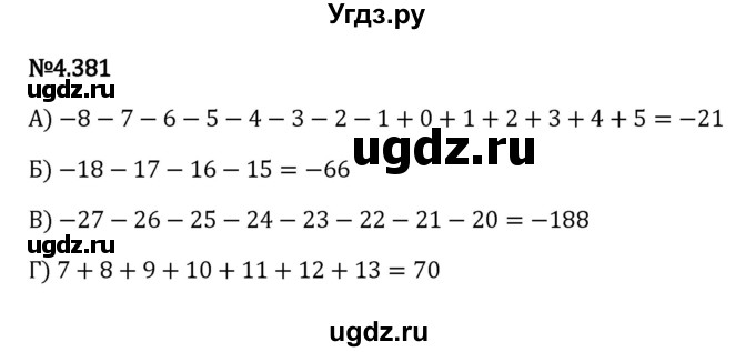 ГДЗ (Решебник к учебнику 2023) по математике 6 класс Виленкин Н.Я. / §4 / упражнение / 4.381