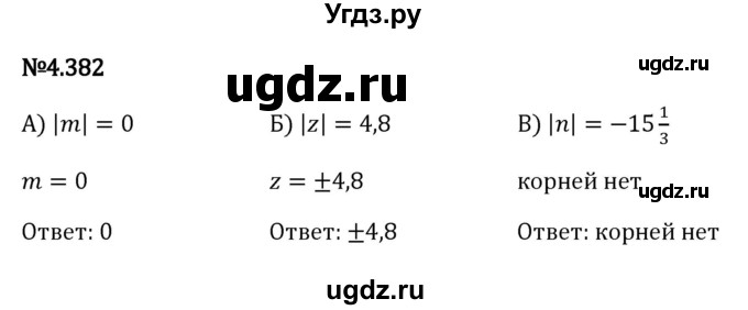 ГДЗ (Решебник к учебнику 2023) по математике 6 класс Виленкин Н.Я. / §4 / упражнение / 4.382