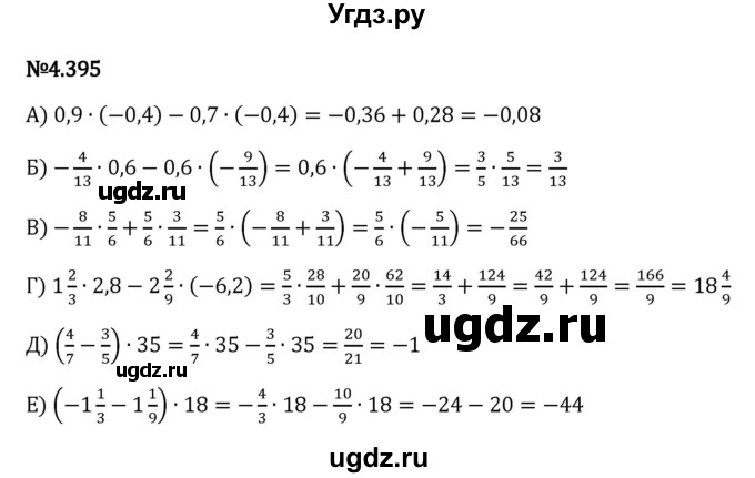 ГДЗ (Решебник к учебнику 2023) по математике 6 класс Виленкин Н.Я. / §4 / упражнение / 4.395