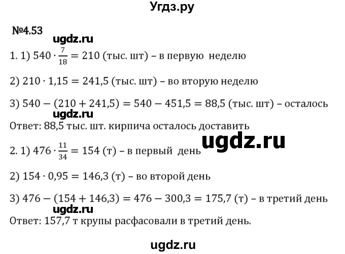 ГДЗ (Решебник к учебнику 2023) по математике 6 класс Виленкин Н.Я. / §4 / упражнение / 4.53