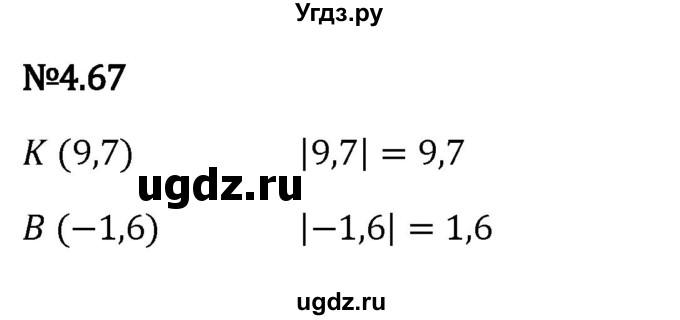 ГДЗ (Решебник к учебнику 2023) по математике 6 класс Виленкин Н.Я. / §4 / упражнение / 4.67