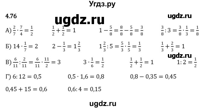 ГДЗ (Решебник к учебнику 2023) по математике 6 класс Виленкин Н.Я. / §4 / упражнение / 4.76