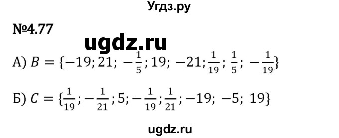 ГДЗ (Решебник к учебнику 2023) по математике 6 класс Виленкин Н.Я. / §4 / упражнение / 4.77