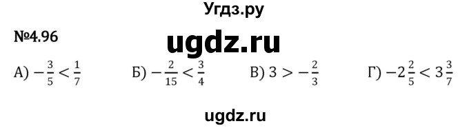 ГДЗ (Решебник к учебнику 2023) по математике 6 класс Виленкин Н.Я. / §4 / упражнение / 4.96