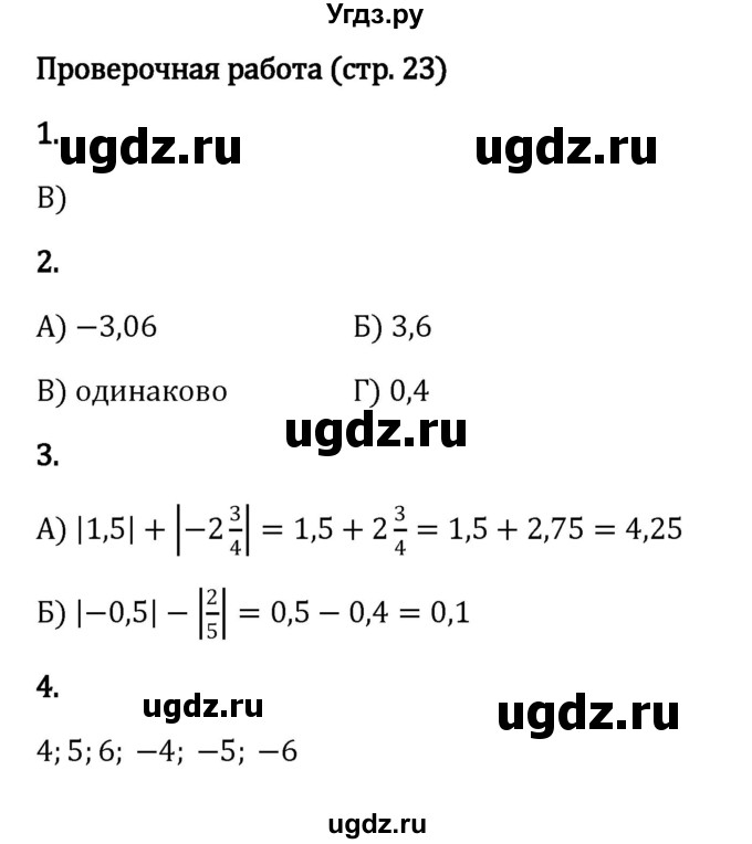 ГДЗ (Решебник к учебнику 2023) по математике 6 класс Виленкин Н.Я. / §4 / проверочные работы / стр. 23