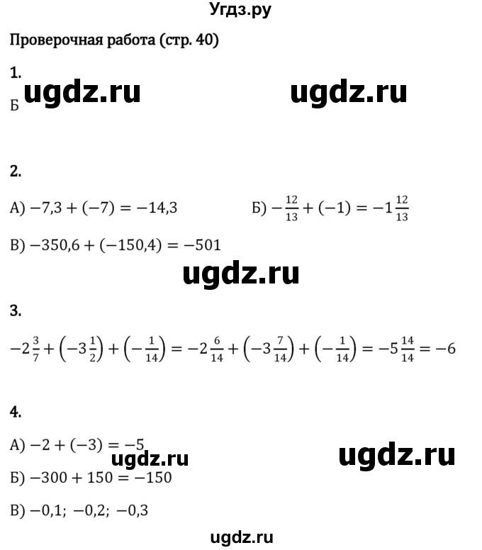 ГДЗ (Решебник к учебнику 2023) по математике 6 класс Виленкин Н.Я. / §4 / проверочные работы / стр. 40