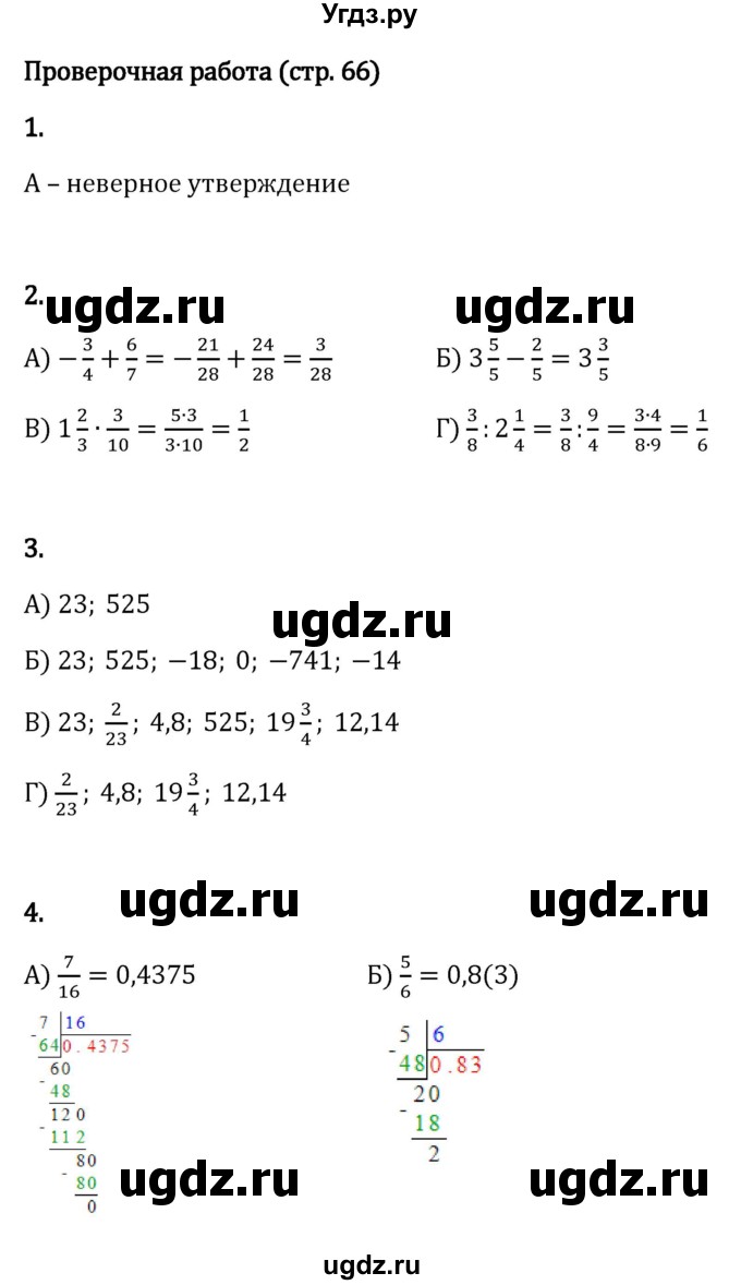 ГДЗ (Решебник к учебнику 2023) по математике 6 класс Виленкин Н.Я. / §4 / проверочные работы / стр. 66