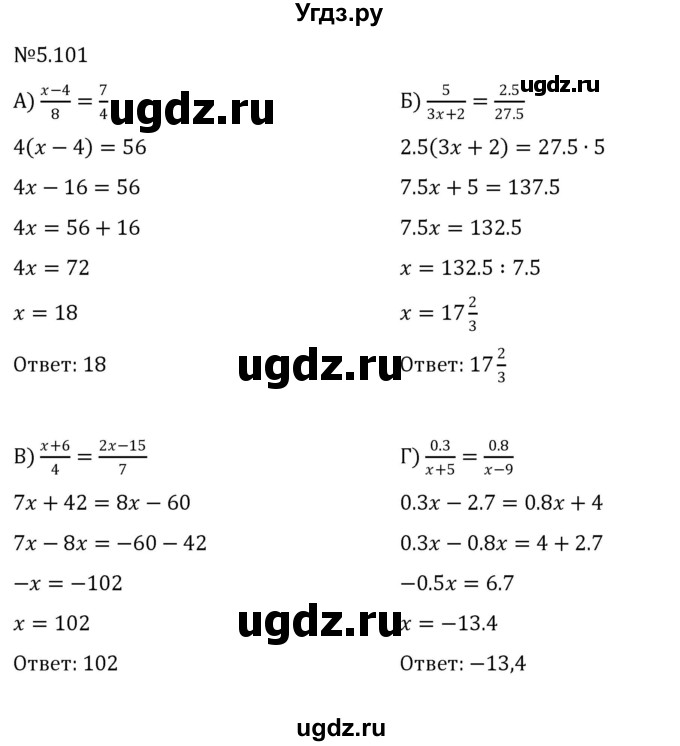 ГДЗ (Решебник к учебнику 2023) по математике 6 класс Виленкин Н.Я. / §5 / упражнение / 5.101
